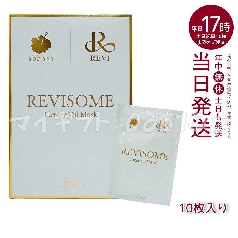 REVI ルヴィソーム　ラグジュアリーオイルマスク　24ml 10枚入り