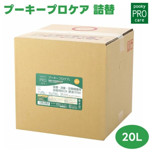 プーキープロケア 原液 詰め替え用BOX 20L 除菌 消臭 次亜塩素酸 幼稚園 保育園