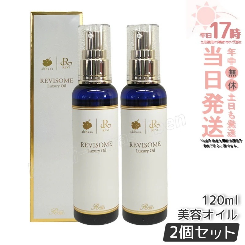 【2個セット】REVI ルヴィ ソーム ラグジュアリーオイル 120ml