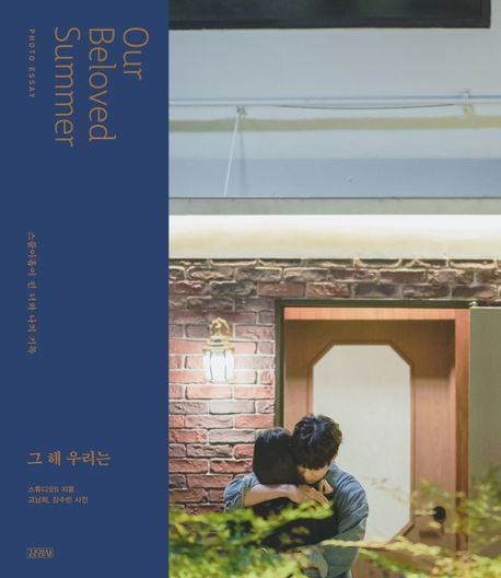 その年私たちは フォトエッセイ / チェ・ウシク / キム・ダミ / キム・ソンチョル / 韓国ドラマ 그 해, 우리는