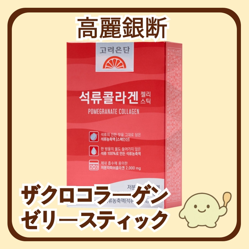 ザクロコラーゲンゼリースティック / 美容サポート / 低分子フィッシュコラーゲン / 手軽に毎日ケア
