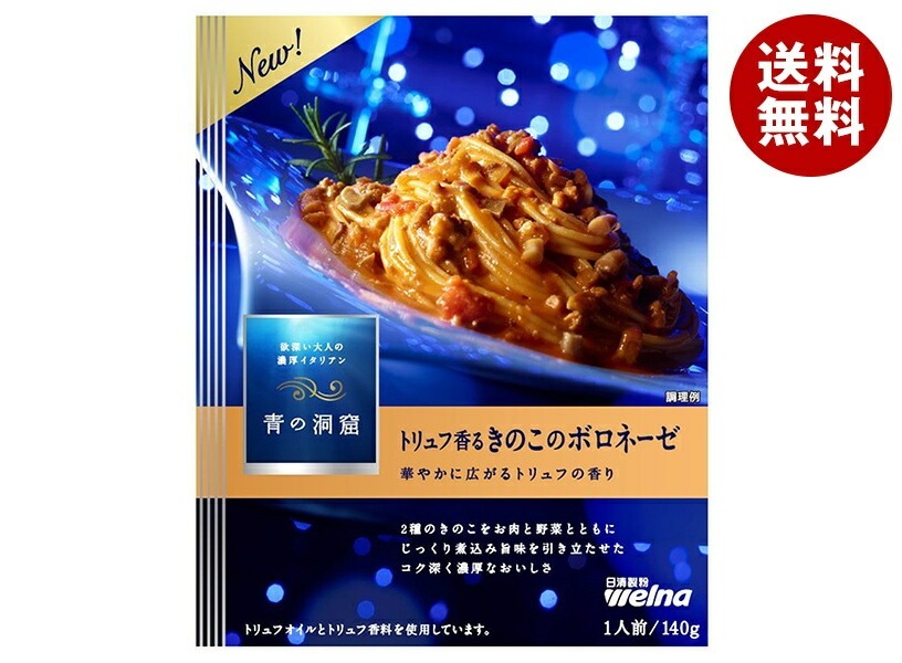 日清ウェルナ 青の洞窟 トリュフ香るキノコノボロネーゼ 140g＊10箱入＊(2ケース)
