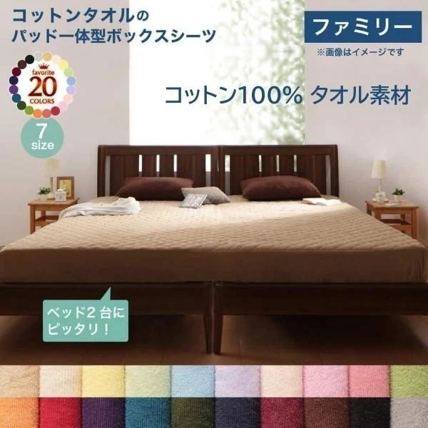 ファミリー パッド一体型ボックスシーツ ベッド 敷きパッド ボックスシーツ コットン 綿100％ タオル生地 ベッド連結 洗える 一体型シーツ単品