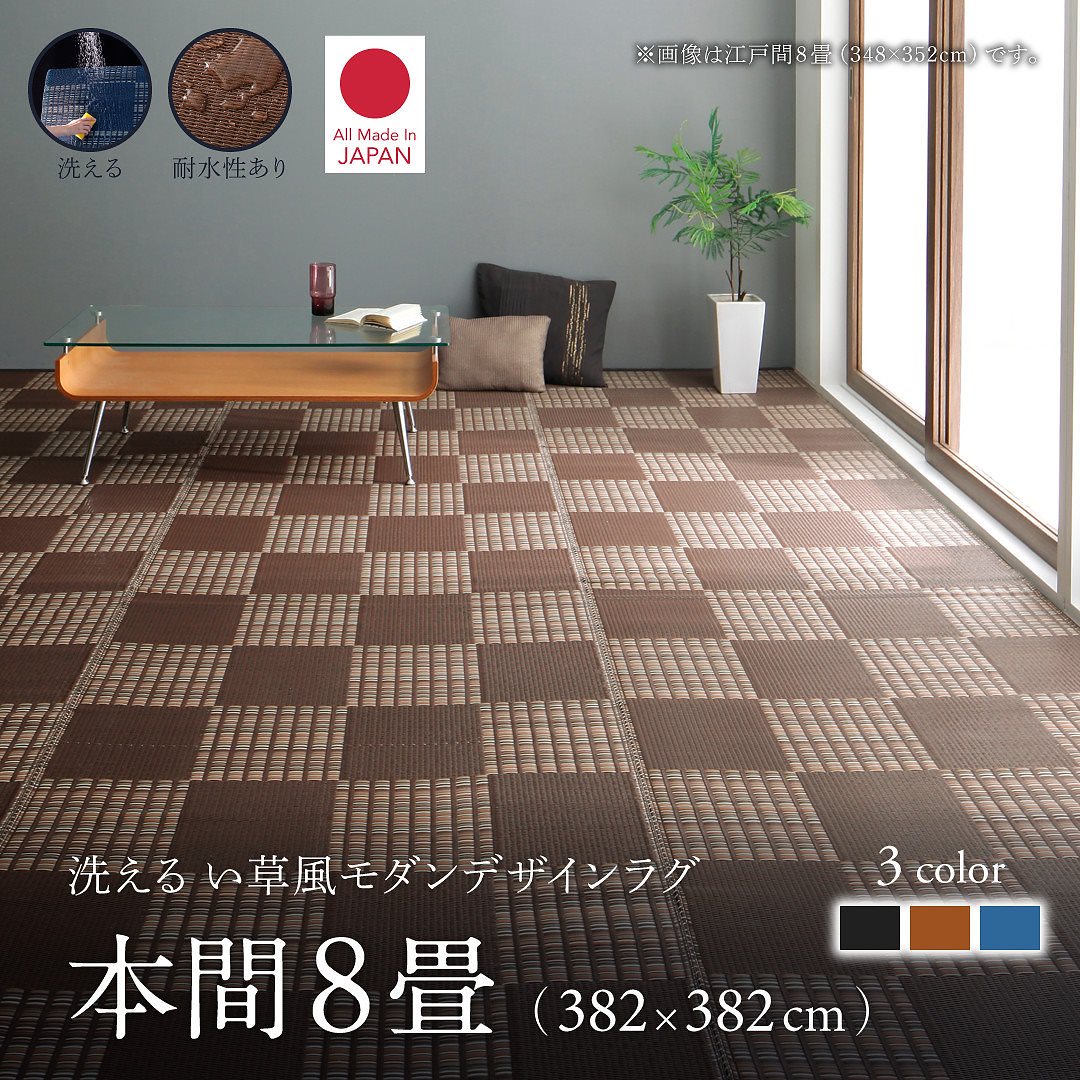 洗える い草風モダンデザインラグ [Duffle]ダッフェル 本間8畳（382x382cm） ネイビー