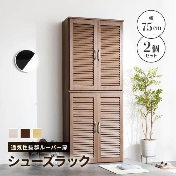 シューズラック シューズボックス キャビネット 下駄箱 靴箱 収納 玄関収納 ルーバー扉 幅75cm 2個セット