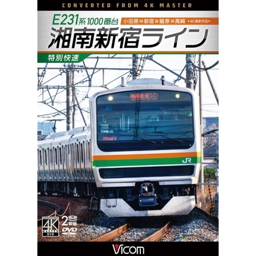 E231系1000番台 湘南新宿ライン・特 別快速 4K撮影作品 小田原新宿籠.. (DVD) DW-3883