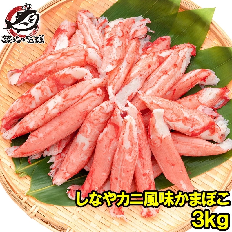 カニカマ カニ風味かまぼこ 業務用 1kg×3袋 合計3kg 旨味も食感もほぼカニを目指した逸品 しなやかにサラダ かにサラダ カニサラダ シーフードサラダ かまぼこ 寿司ネタ かにかま カニかま