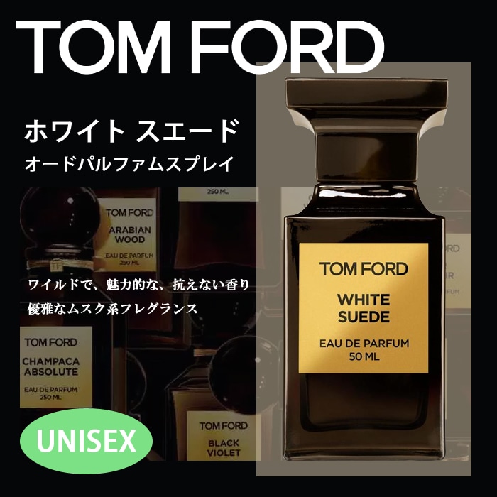 TOM FORD - まちゃこさま専用♡トムフォード ホワイトスエード EDP 50ml 【上品】 【上品】