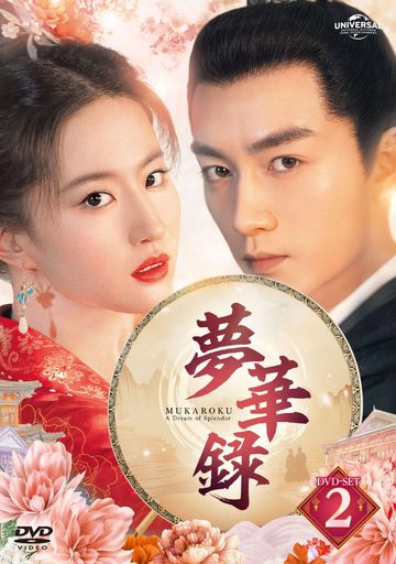 夢華録(むかろく) DVD-SET2