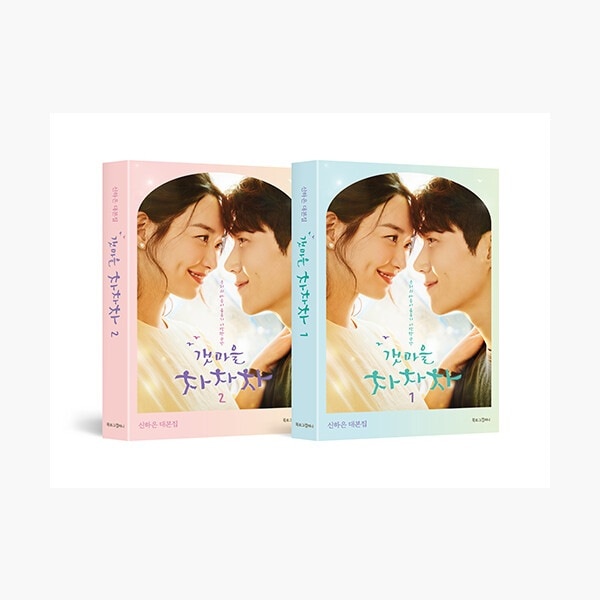 （セット）海街チャチャチャ12セット - 全2巻 - シンハウン台本屋