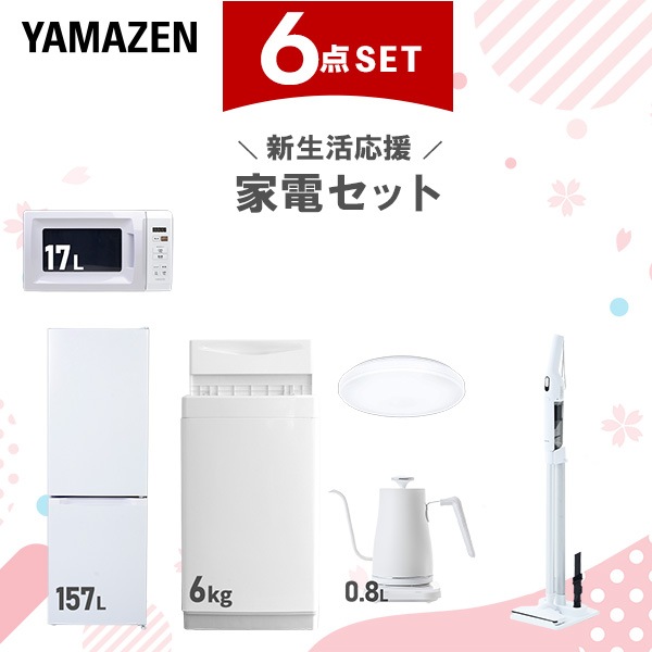 新生活家電セット 6点セット 一人暮らし (6kg洗濯機 157L冷蔵庫 電子レンジ シーリングライト 温調ケトル 軽量クリーナー)