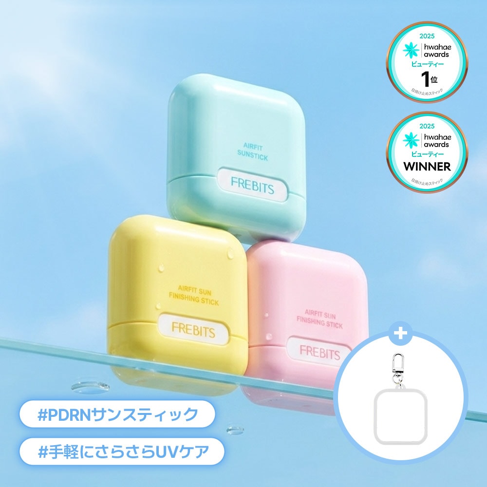 Qoo10] FREBITS 【キーホルダー付き】 エアピットサンステ : UVケア