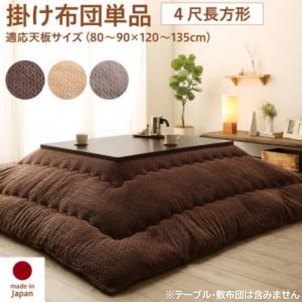 ニット柄 こたつ掛布団 単品 (長方形 約80x120cm 天板対応) 綿入 マイクロファイバー フランネル素材 こたつ掛布団単品 13,366円