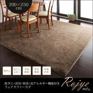 日本製　防ダニ 消臭 防炎 抗アレルギー機能 フェイクファーラグ　200*250cm