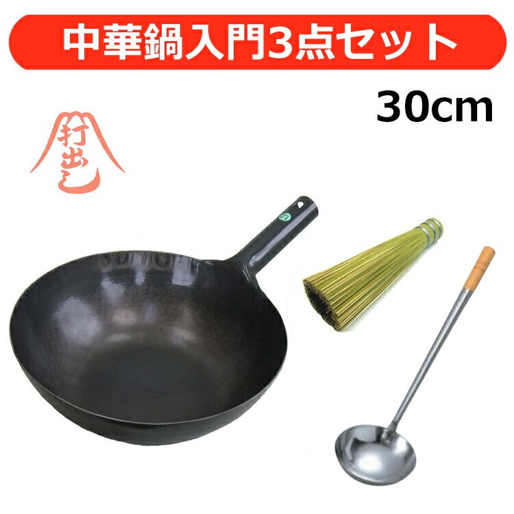 当店オリジナル 山田工業所 鉄 打出 片手 中華鍋(1.2mm) 30cm 3点セット お玉 ささら /送料無料 中華鍋入門セット お得 初心者 初めて 未経験 おすすめ チャーハン 炒飯 炒め物