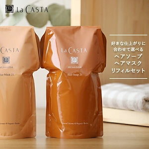 ラカスタ アロマエステ ヘアソープ リフィル 600ml + ヘアマスク リフィル 600g 選べるセットシャンプー トリートメント オーガニック la casta ラカスタ アルペンローゼ