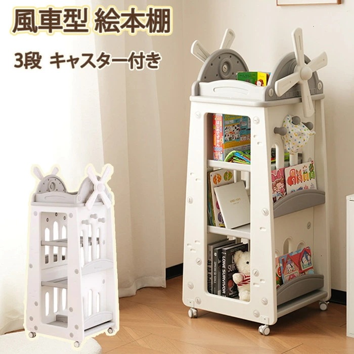 再入荷商品風車型 絵本棚 回転 棚 おもちゃ収納 大容量 スリム キッズ 収納ラック 収納 お手入れ簡単 3段 キャスター付き フック付き 移動楽々 360回転可能 子供 男の子 女の子 クリスマス 8,035円