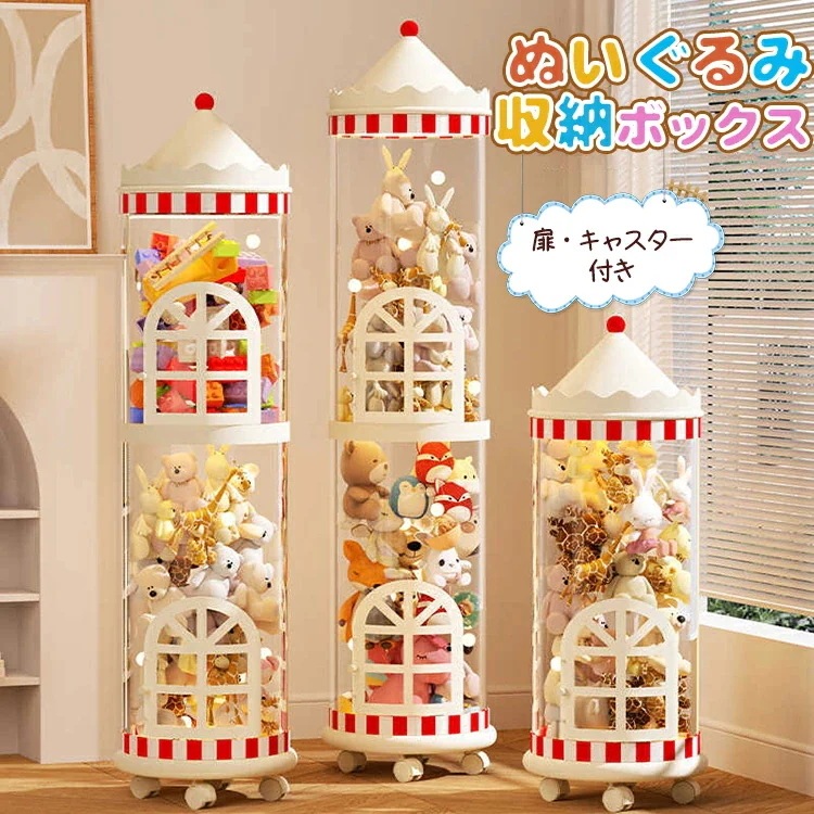 ぬいぐるみ 収納 おもちゃ 透明 円柱 直径30cm 収納ボックス 収納ケース 扉 キャスター 飾る 見せる収納 大容量 簡単設置 整理整頓 玩具 片付け 子ども部屋 インテイア 陳列棚 DIY 展示