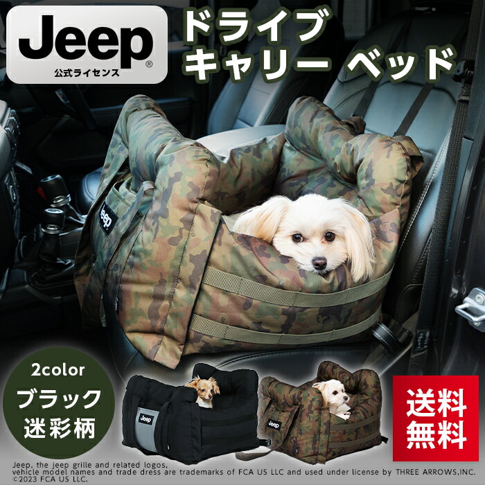 【Jeep(R)】公式ライセンスジープ 3WAY DRIVE CARRY BED ドライブキャリーベッドドライブベッド カドラー 犬 猫 ベッド ハウス ソファ クッション マット あ