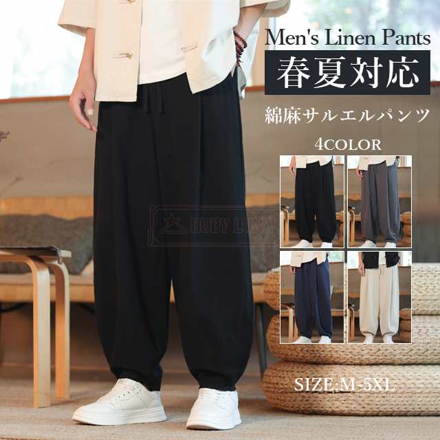 最安挑戦 春新作 新作 送料無料 リネンパンツ メンズ ワイドパンツ 春 夏 秋 綿麻 麻パンツ ロングパンツ ゆったり サルエルパンツ 吸水 速乾 快適 カジュアル ボトムス チノパンツ ルームウェ