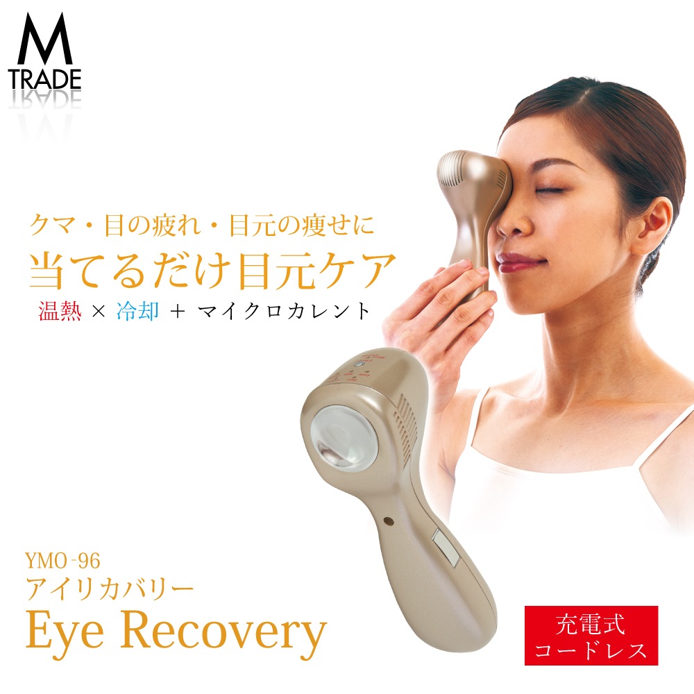 目元ケア 美顔器 目元ケア美顔器 目元美顔器 目元たるみ マイクロカレント 目元 シワ クマ ハリ 目尻のシワ 目の下たるみケア ホットアイマスク 充電式 冷却 疲れ目 目の疲れ アイリカバリー