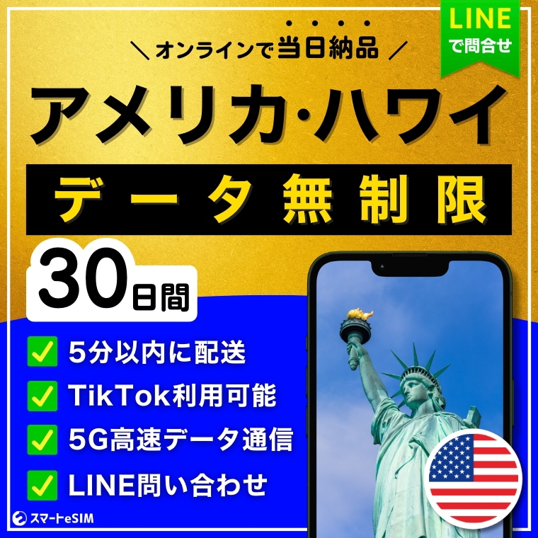 【5分以内に納品】 アメリカ ハワイ eSIM 30日間/データ無制限/TikTok利用OK(iPhoneのみ)/5G・4G高速データ通信/パスポート登録不要/ご購入から180日間有効