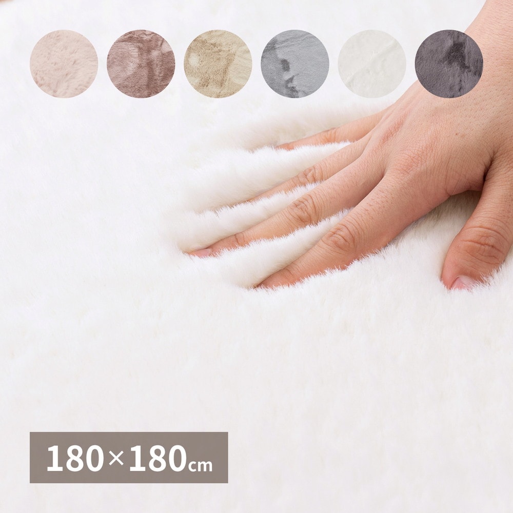 ラビットファータッチのプレミアムラグ [ラパン] 180x180cm ベージュ