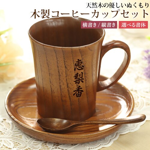 木製 刻印 コーヒーカップセット 天然木使用 マグカップ ソーサー コーヒー スプーン お茶 ランチ