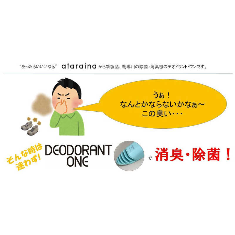 クリエイティブテクノロジー　靴専用の除菌・ 消臭機　デオドラントワン　CTDE01BL
