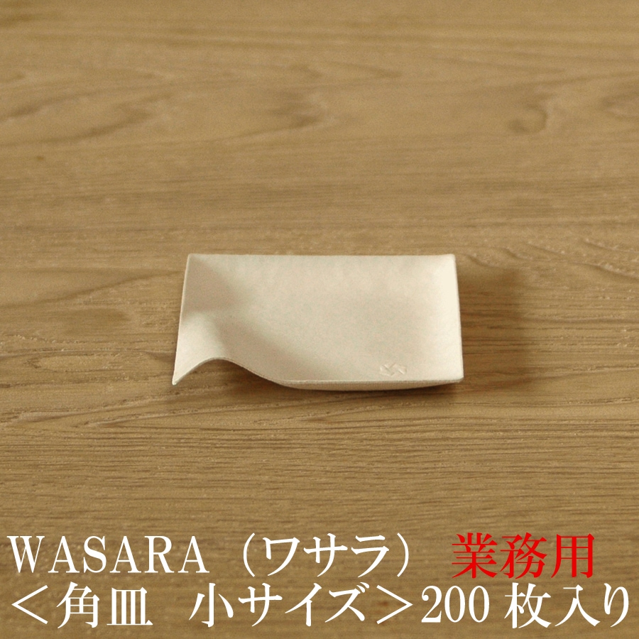 wasara業務用 WASARA ワサラ 紙のお皿 角皿（小）200枚セット (DM-003S) 上質紙皿
