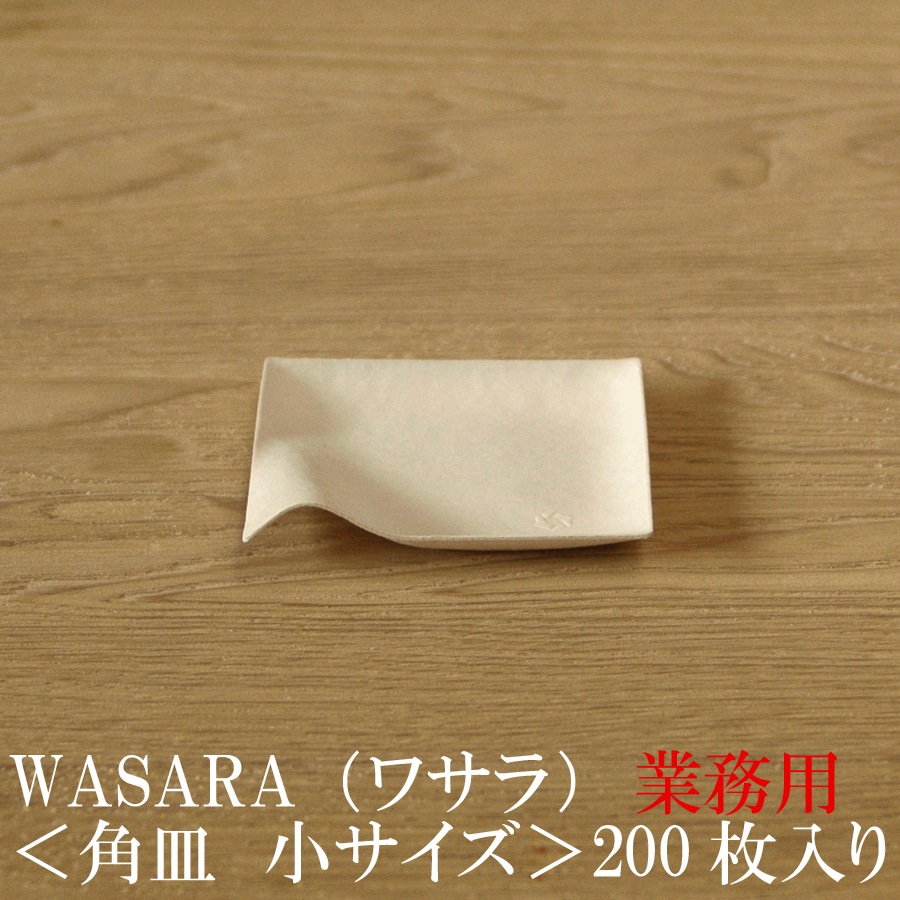 業務用 WASARA ワサラ 紙のお皿 角皿(小)200枚セット (DM-003S) 上質紙皿