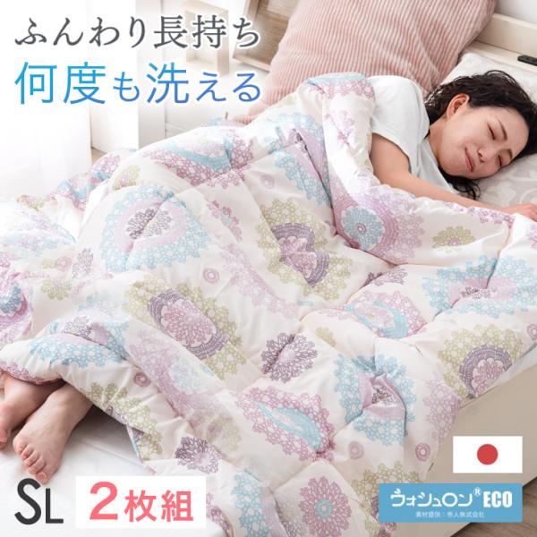 肌掛け布団 シングル 2枚組 洗える 夏用 掛け布団 日本製 シングルロング 帝人 ウォシュロン テイジン 夏 肌掛布団 ウォッシャブル 洗える掛け布団