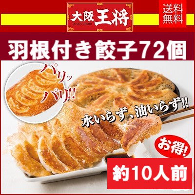 大阪王将羽根つき餃子約10人前72個セット（12個入×6...のサムネイル