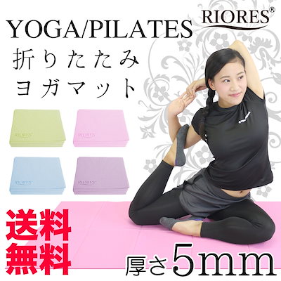 送料無料 おりたたみヨガマット 5mm RIORES 収納ケース...のサムネイル