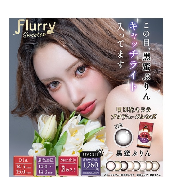 （４箱セット）フルーリ　マンスリー　１箱３枚入り　カラーズ　フルーリ【Flurry by colors】