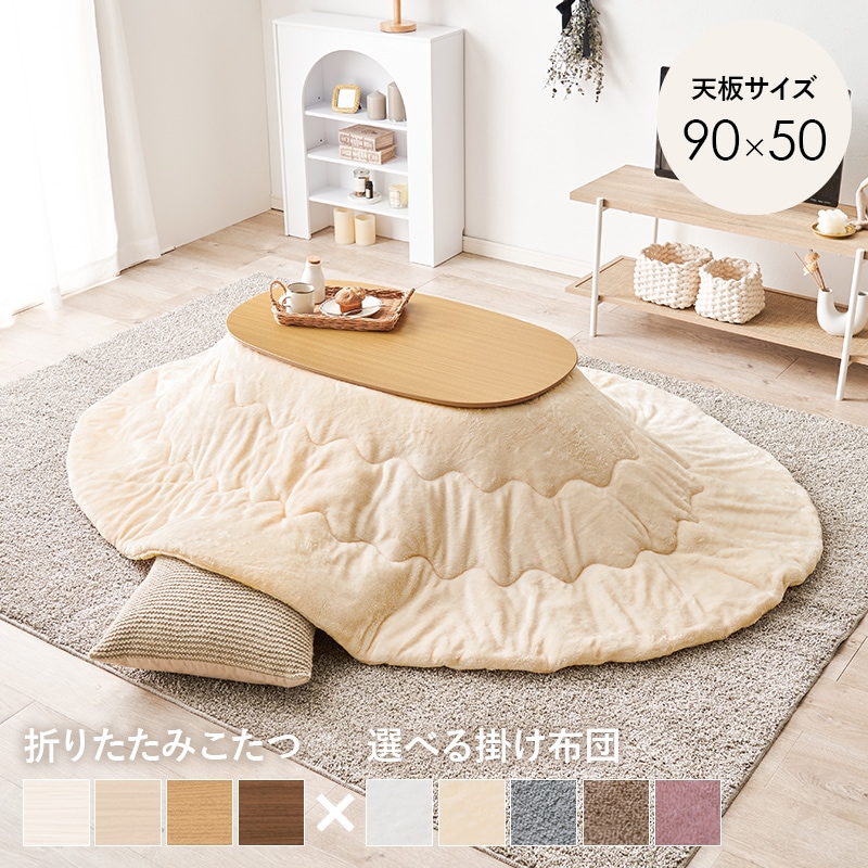 こたつ うす掛布団 2点セット ナチュラル / アイボリー 90×50 楕円 オーバル フランネル生地 メレンゲタッチ コタツ掛布団セット 折りたたみ コタツ テーブル