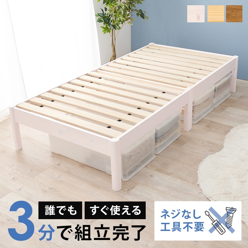 ベッド すのこベッド シングル ウォッシュホワイト 耐荷重200キロ スノコ床版 天然木 簡単組立