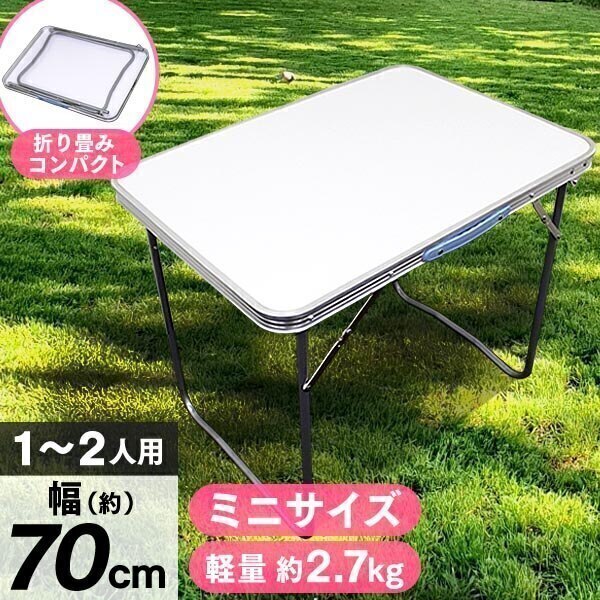 アウトドアテーブル 幅70cm コンパクト 折りたたみ 高さ調節 軽量 アルミ レジャーテーブル 撥水 キャンプ BBQ ピクニック 花見 花火 おしゃれ バーベキューテーブル キャンプ用品