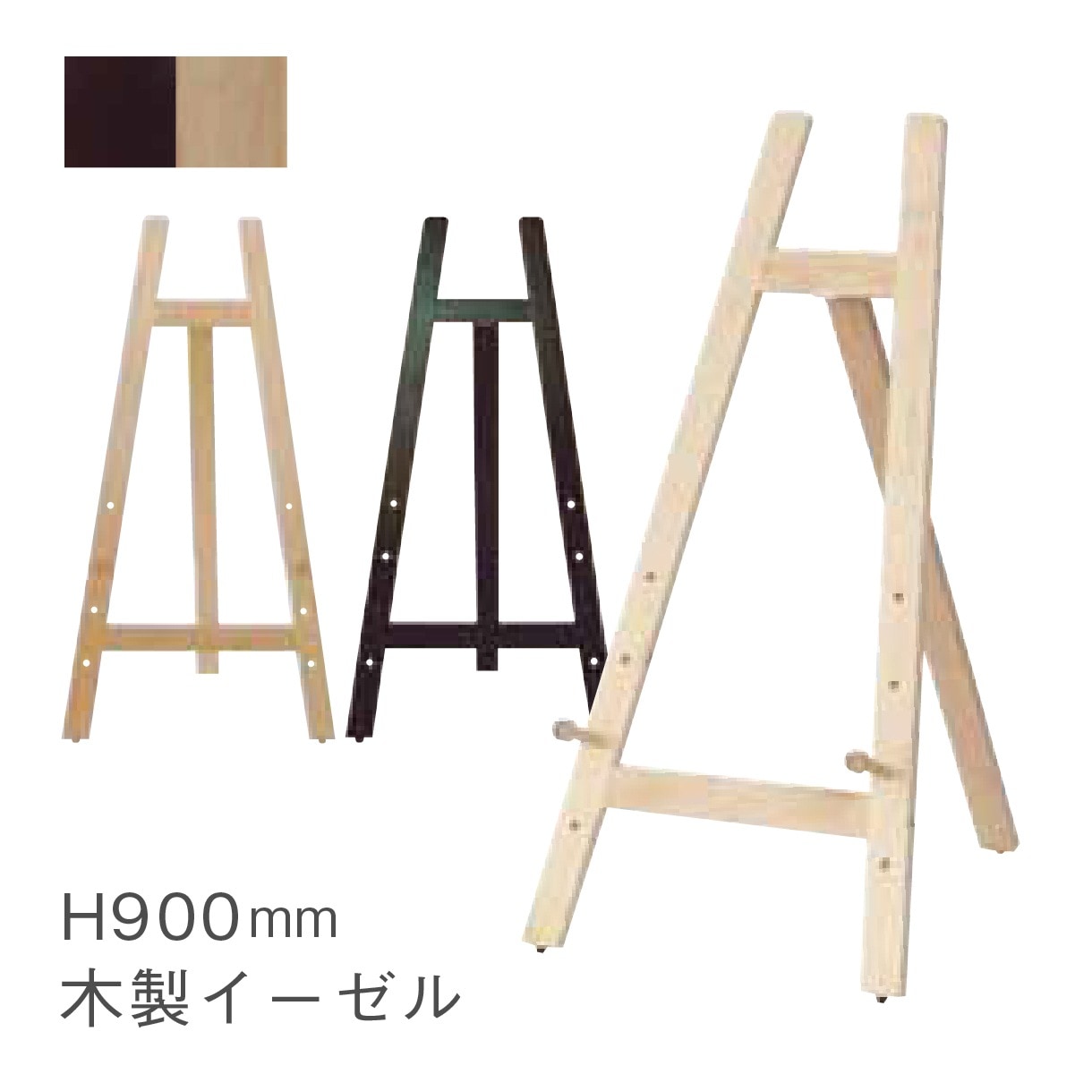 木製イーゼル A2 B2 A1対応 900mm ウェルカムボード スタンド スケッチ EA-H90