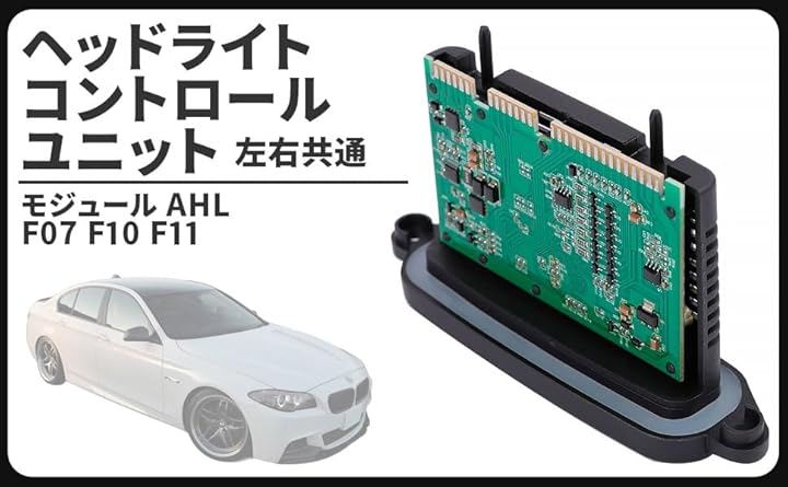 互換品BMW 用 ヘッドライト コントロール ユニット モジュール AHL 左右共通 F07 F10 F11 63117316217 63117305235 63117304905 社外品