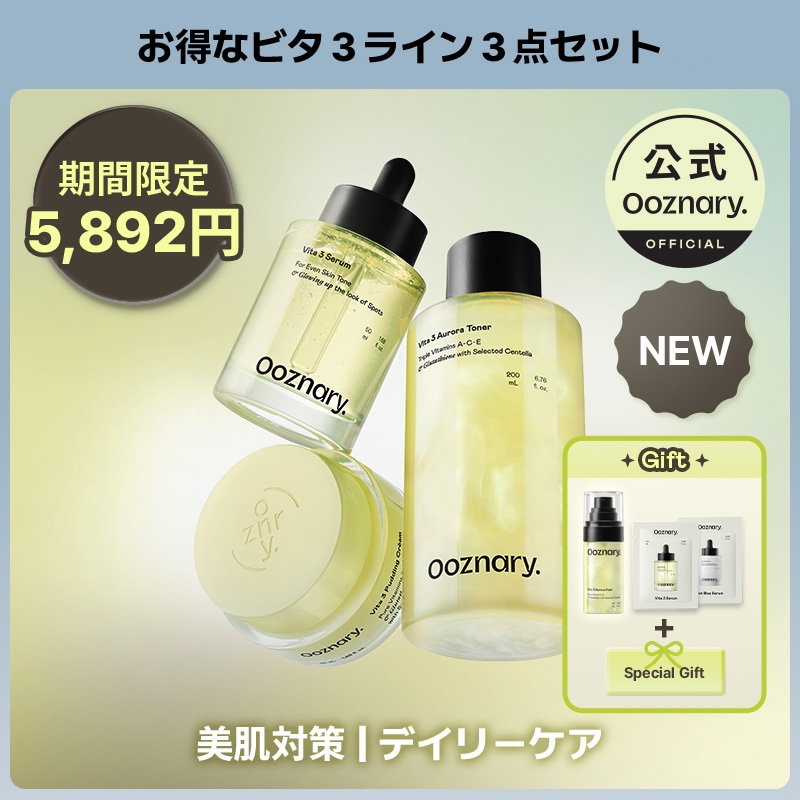 【お得な３点セット】 ビタ３ラインセット ビタ３セラム 50ml / ビタ３オーロラトナー 200ml / ビタ３プリンクリーム 50ml