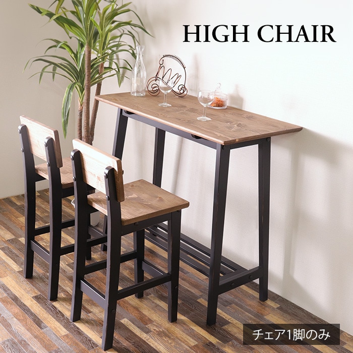かっこ可愛いハイチェア ブラック／バーチェア 単品 天然木 無垢 木製 パイン材 バイカラー