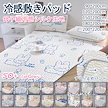【2023新夏日限定！】50+colors かわいい親子級冷感シルク生地ラテックスマット 敷きパッド接触冷感セミシングルシングルセミダブルダブル リバーシブル 冷たい 涼しい 敷きパット 夏 強力 冷