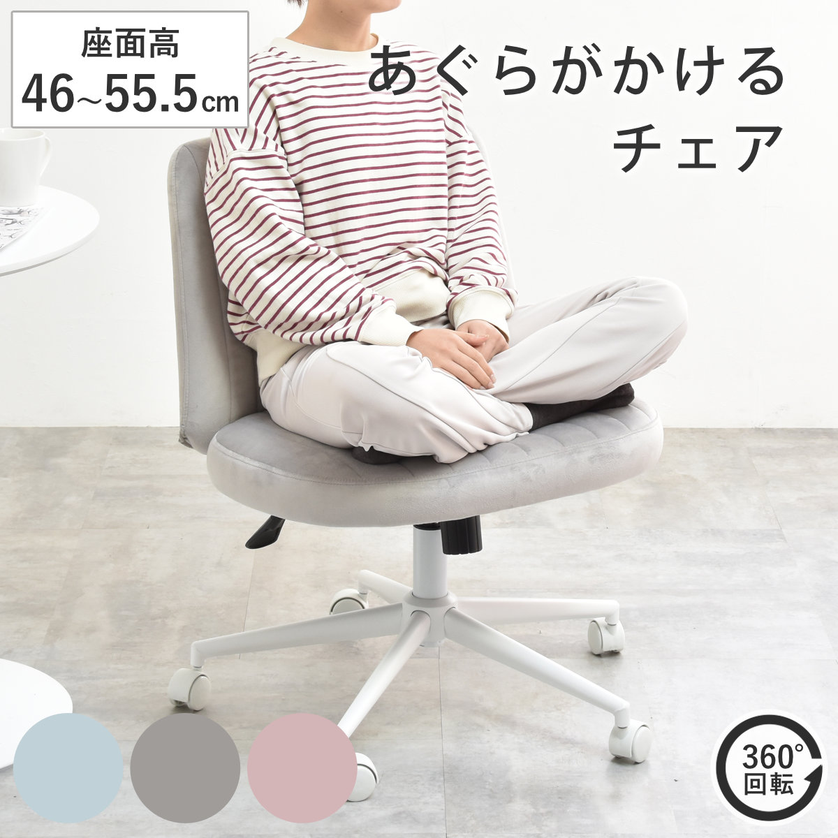 オフィスチェア 座面高46ー55.5cm 回転 あぐらがかける あぐらチェア PPIT パソコンチェア ワークチェア ワイド 座面 広い 肘なし ロッキング機能 ファブリック ベロア