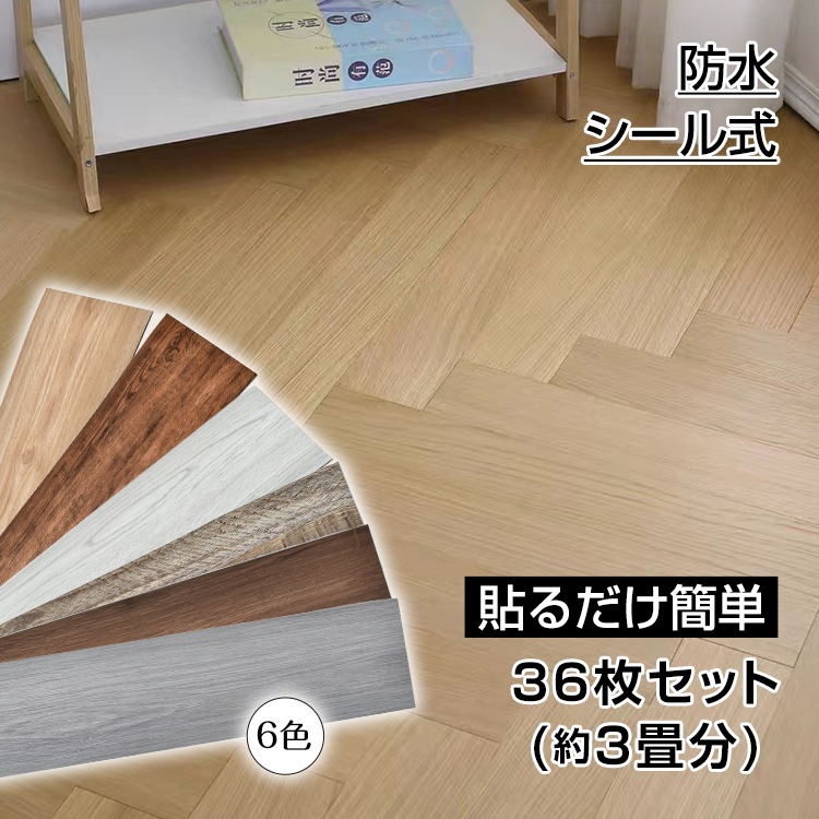 フロアタイル 木目調 3畳 36枚セット シール式 フローリング 床タイル シールタイプ 防水 難燃性 床材 DIY 床 シート 張り替え 貼るだけ
