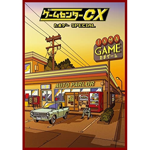 有野晋哉(よゐこ) ／ ゲームセンターCX たまゲー スペシャル (DVD) HPBR-1806