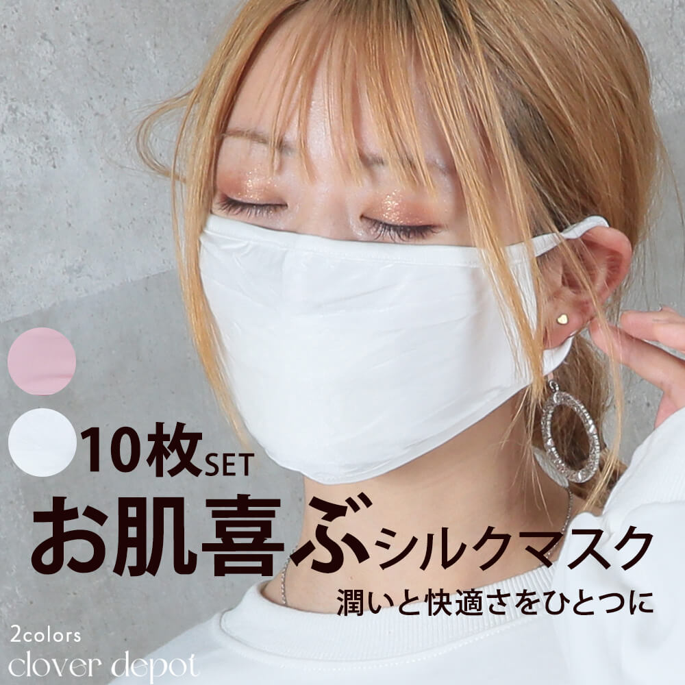 マスク 布 洗える 可愛い 10枚 洗えるマスク シルク 大人用 子供用 女性用 キッズ 白 ホワイト 通気性 個包装 ますく mask 繰り返し 小さめ 伸縮性 uvカット おしゃれ 超快適マスク