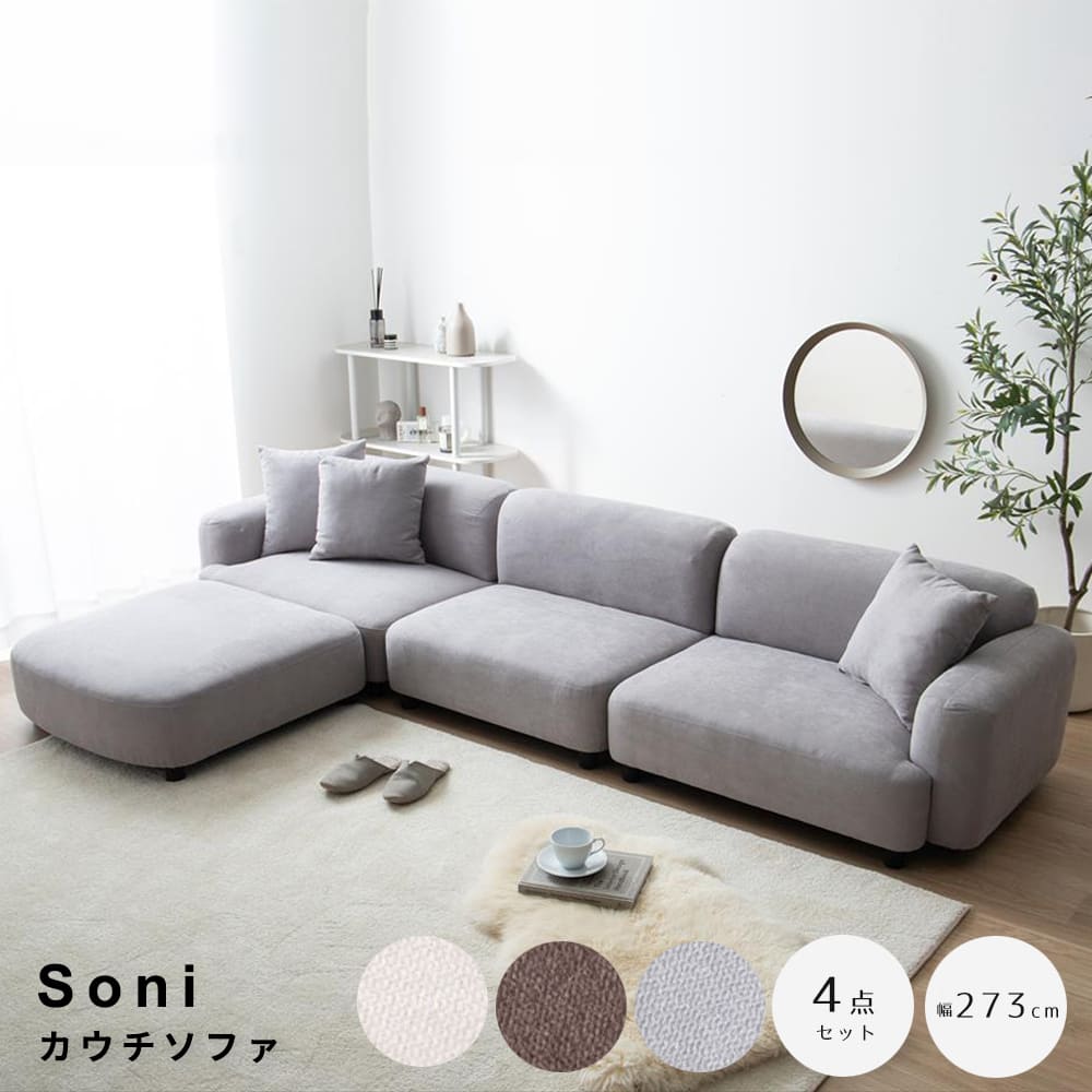 カウチソファ　ソファ　カウチソファ　フロア　４点セット　ロー　ファブリック　大人かわいい　低め　４Ｐ　四人用　クッション付き