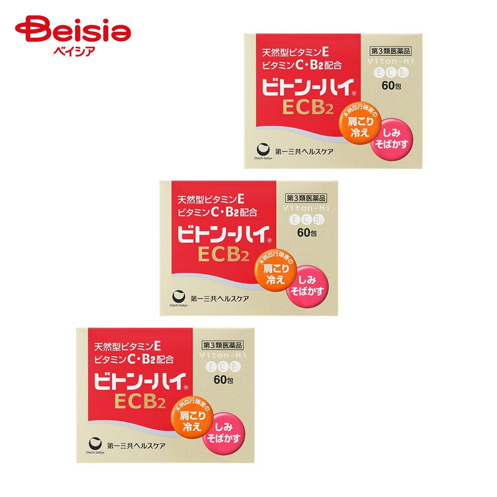 【第3類医薬品】ビトン－ハイECB2 60包 3個 末梢血行障害による 肩 首すじのこり 手足のしびれ 冷え しもやけ しみ そばかす 日やけ かぶれによる色素沈着 出血予防 歯ぐきからの出血 鼻