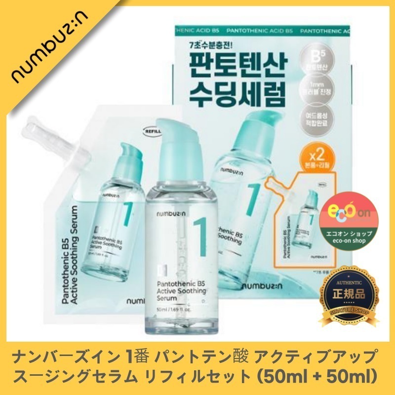[新作発売]【韓国コスメ】【正規品扱い店】 1番 パントテン酸 アクティブアップ スージングセラム リフィルセット (50ml + 50ml) - 肌を穏やかに整える究極のケア！ 韓国コスメ